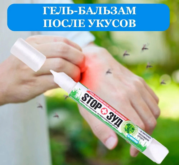 Гель-бальзам после укусов насекомых «STOP Зуд» купить недорого в Екатеринбурге от производителя С-Пластик